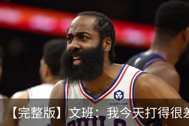 【完整版】文班：我今天打得很差我会搞定的 系列赛是七场四胜制