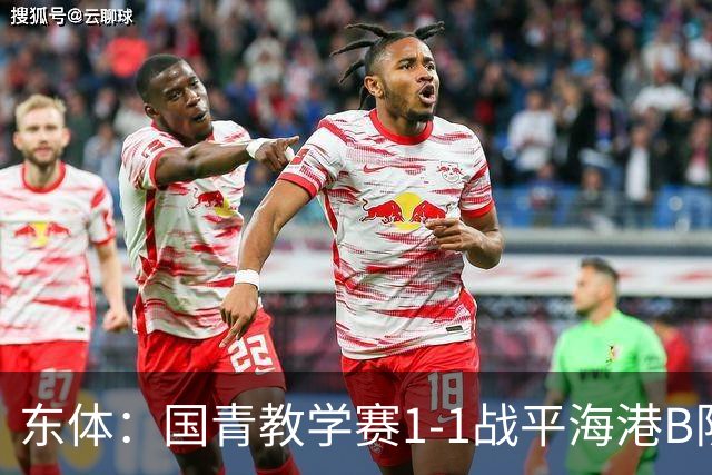 东体：国青教学赛1-1战平海港B队，邵佳一场边观赛