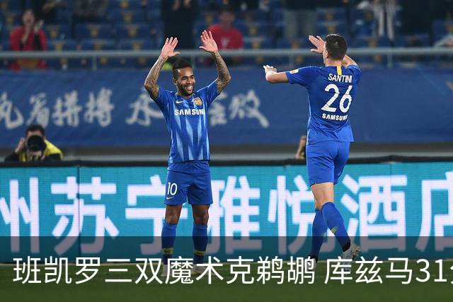 班凯罗三双魔术克鹈鹕 库兹马31分奇才胜国王