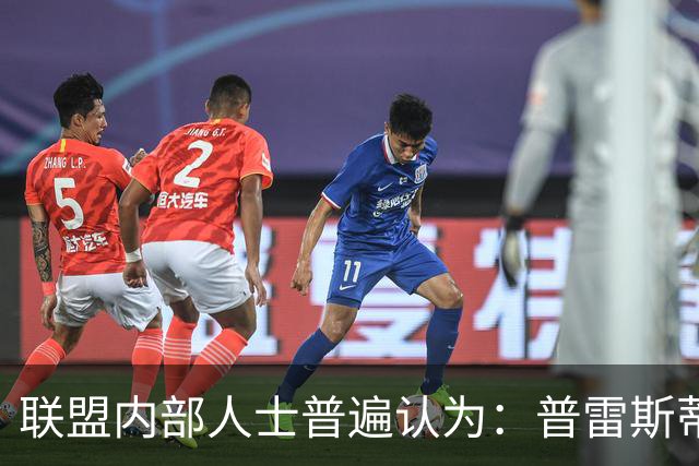 联盟内部人士普遍认为：普雷斯蒂不会因输给马刺 就做恐慌性交易