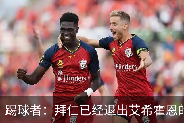 踢球者：拜仁已经退出艾希霍恩的争夺战，主要问题是签字费太高
