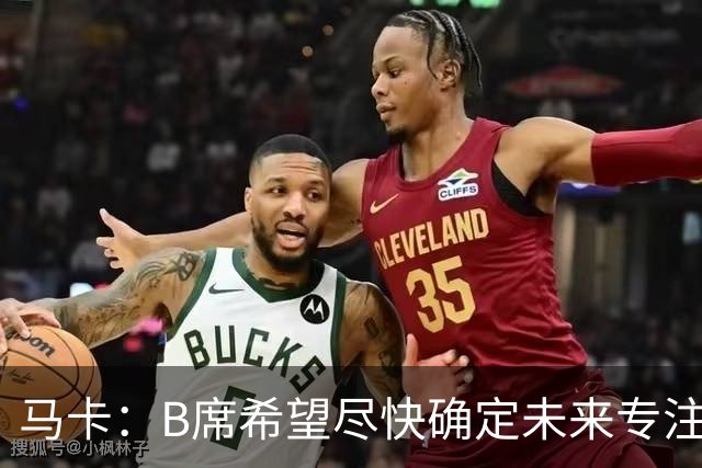 马卡：B席希望尽快确定未来专注于世界杯，马竞、巴萨争夺球员