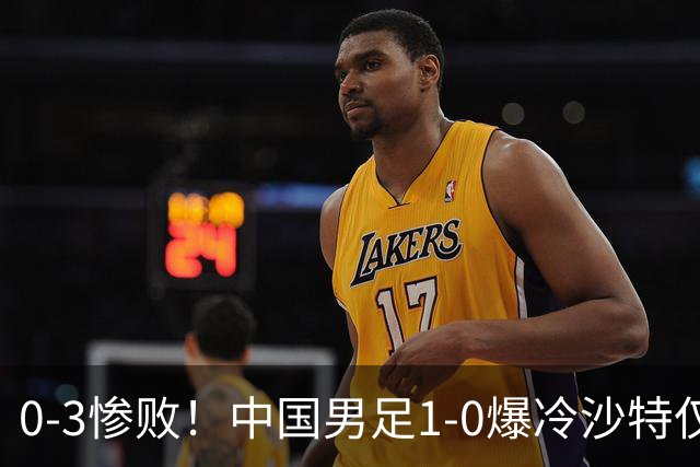 0-3惨败！中国男足1-0爆冷沙特仅2天，意外大崩盘，争冠难了！