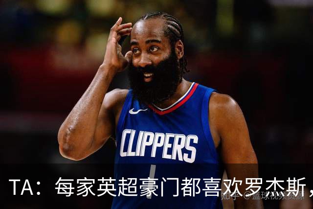 TA：每家英超豪门都喜欢罗杰斯，蓝军认为没欧冠不阻碍他们签球员