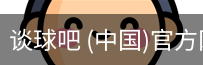谈球