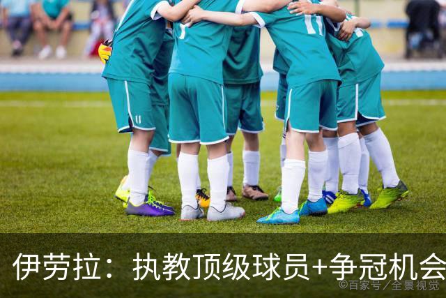 伊劳拉：执教顶级球员+争冠机会让我兴奋 红军就是红军