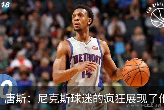 唐斯：尼克斯球迷的疯狂展现了他们的爱 向维护秩序的警察致敬