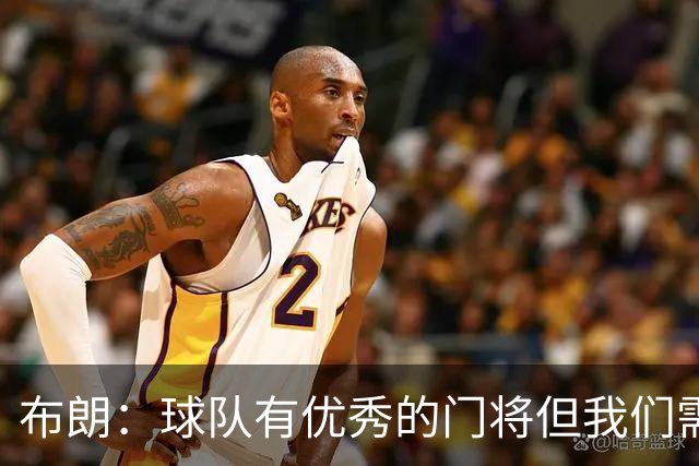 布朗：球队有优秀的门将但我们需要诺伊尔；要忘掉过去两届世界杯