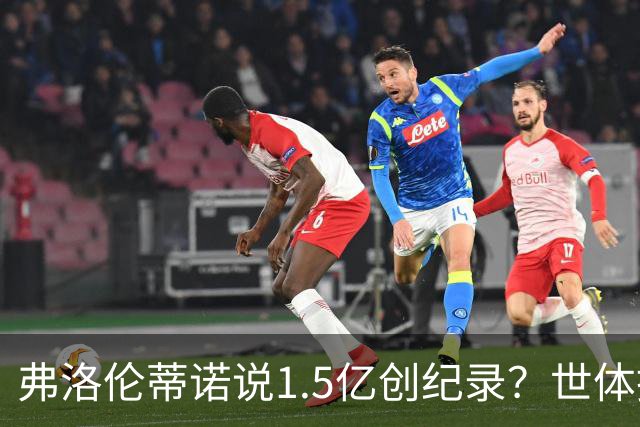 弗洛伦蒂诺说1.5亿创纪录？世体挖坟：当时皇马可2亿报价了姆巴佩