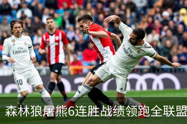 森林狼屠熊6连胜战绩领跑全联盟 骑士力克热火